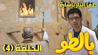 مسلسل بالطو الحلقه الرابعة ٤ كان فاكر انه شاف العجب، طلع لسه فيه أعجب من العجب