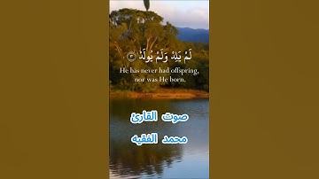 سورة الإخلاص كاملة برواية حفص عن عاصم بصوت القارئ الشيخ محمد الفقيه