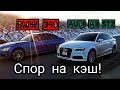 Спор на Кэш!BMW 340 326лс vs Audi A3 ST 2 300+ Москвич 2141 турбо vs Audi S3 Известный спор.