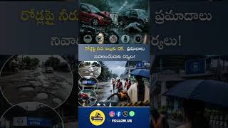 KPHBలో నీటి నిల్వల తొలగింపు.. రంగంలోకి దిగిన అధికారులు! #KPHB #HyderabadRains #GHMC #RainUpdate