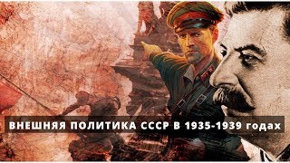 Внешняя политика СССР 1935-1939 | СССР накануне Второй Мировой войны