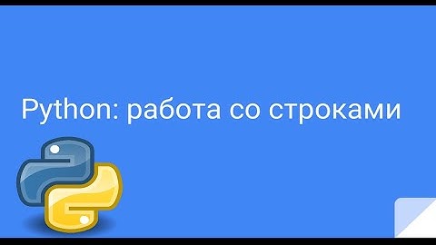 Урок Python #2 | Работа со строками