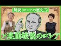 【ロシアの歴史⑤】なぜプーチンの長期政権が誕生した？その背景にある「ソ連崩壊後の混乱」を分かりやすく解説！（全5回）