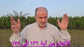 ٥١ تعالوا نتعلم قراءة القرآن بالحرف وبدون لحن من سورة الأنعام من آية ١٣٦ الى ١٣٨ مع د يوسف الحماقى