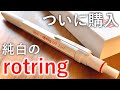 【開封】めっちゃ綺麗。rotring600 3in1 パーマネントホワイト