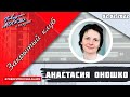 «ЗАКРЫТЫЙ КЛУБ АНАСТАСИИ ОНОШКО (16+)» 02.02