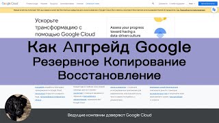 На Google Как апгрейд, восстановить, сделать резервную копию сайта.