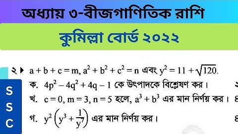 Comilla Board 2022 math question no.2।কুমিল্লা বোর্ড ২০২২।অধ্যায় ৩। বীজগাণিতিক রাশি।।