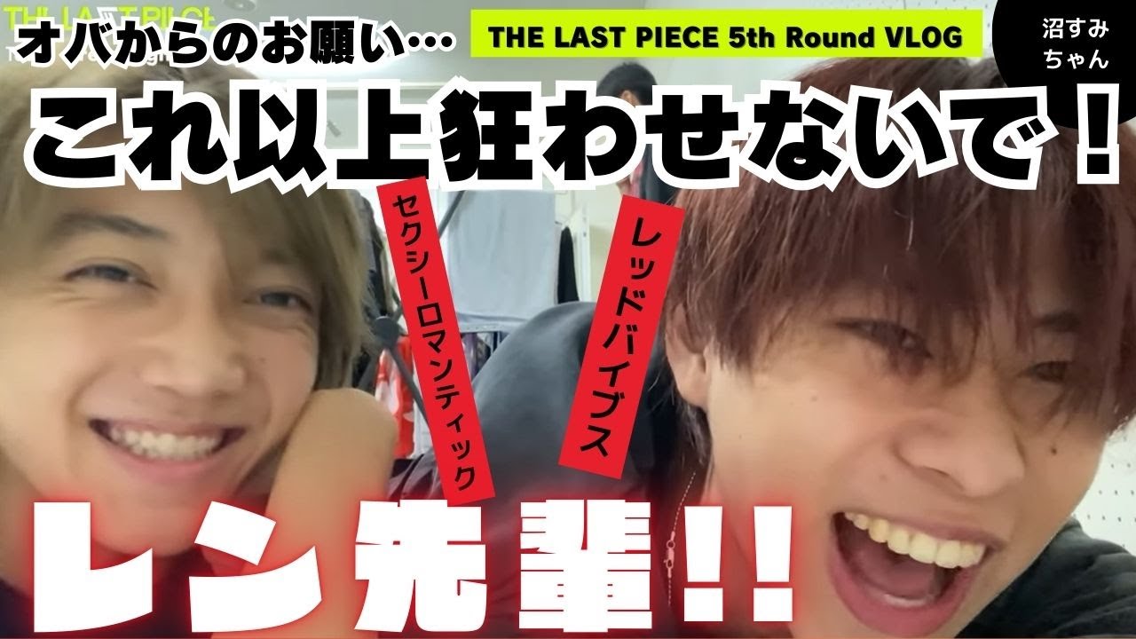 【ラスピ】ボーイズ沼深すぎVlogにオバたち悶絶…。もうこれ以上狂わせないで！！！チュッ！！！！！《吉田/オムちゃん》
