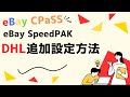 最新情報!eBay SpeedPAK via DHLの追加設定方法