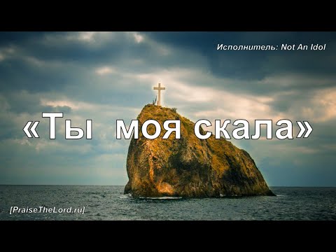 «Ты Моя Скала» Слышу Я Голос Твой - Praisethelord.Ru