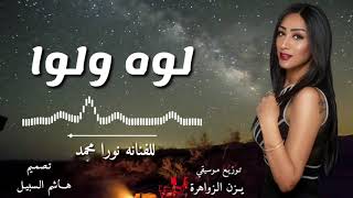 نورا محمد  || لوه ولوه ولوا || ميدلي