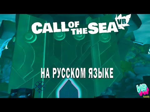 Видео: Call of the sea VR |5| Вход в древний храм