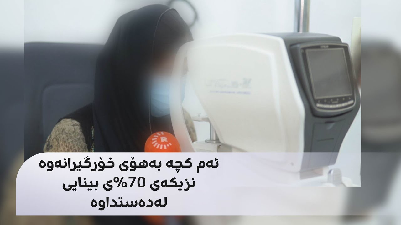 ئەم کچە بەهۆی خۆرگیرانەوە نزیکەی 70%ی بینایی لەدەستداوە