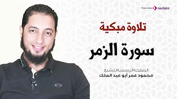 تلاوة مبكية | سورة الزمر | الشيخ محمود أبو عبدالملك.