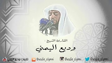 وديع اليمني-سورة النمل صوت يبكي الحجر