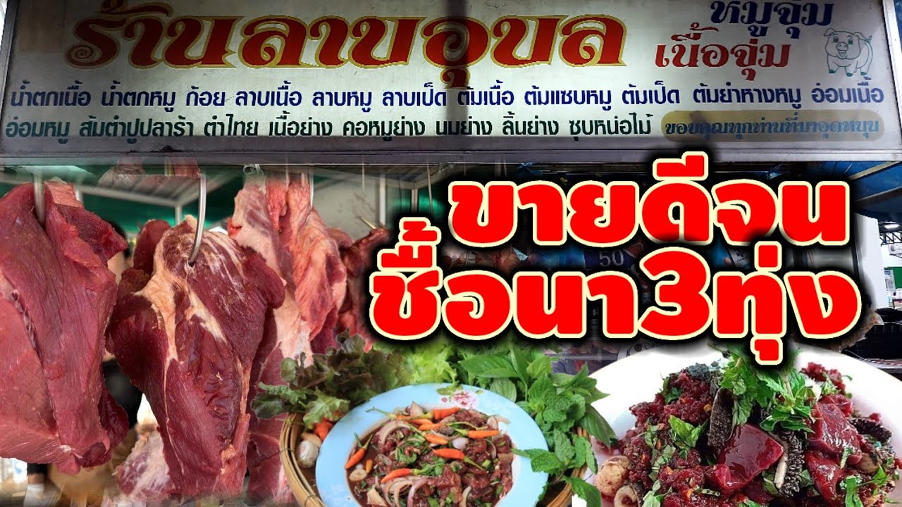 ลาบอุบล ขายดี จนชื้อที่นาได้ 3 ทุ่ง