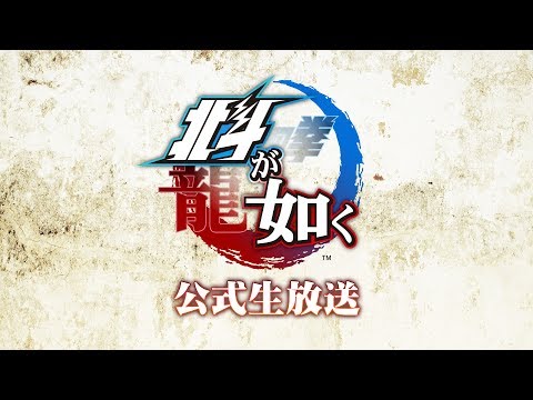 PS4『北斗が如く』公式生放送 - 初の実機プレイ公開！-