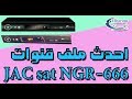 شرح تحديث ريسيفر JAC sat NGR 666 مع احدث ملف قنوات شهر 8 / 2019 م