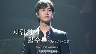 [4K] 220612 사랑하면 할수록 - 라포엠 최성훈 (LAPOEM ChoiSunghoon) / 2022 시네마 파라디소