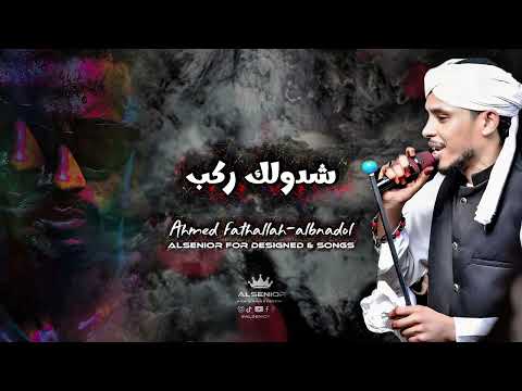 احمد فتح الله البندول || شدولك ركب