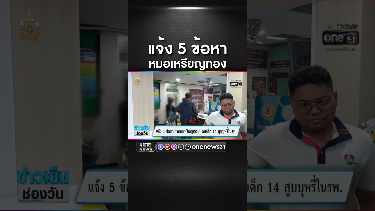 แจ้ง 5 ข้อหา หมอเหรียญทอง | สำนักข่าววันนิวส์