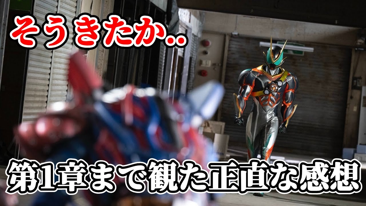 【ぶっちゃけ】どこまで夢、、？来週から第2章が『始まる』らしいけど一旦第1章まで『仮面ライダーゼッツ』観た正直な感想。