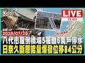 八代市重創屋倒橋塌已5人罹難 6萬戶一度停水地表位移84公分活斷層再活動 未來仍須防強震