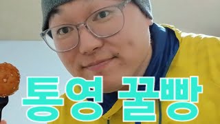 통영 멍게하우스 꿀빵~