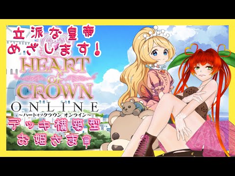 《HEART of CROWN Online/デッキ構築型お姫さま/単発配信》お姫様は立派な皇帝になれるのか？！