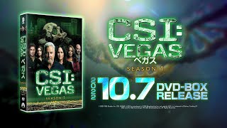 「CSI:ベガス」2022年10月7日(金) DVDリリース！