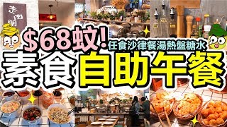 [Poor travel香港] 每位$68蚊！大角咀素食自助午餐！任食沙律涼拌餐湯熱盤糖水飲品！走肉．朋友