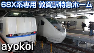 北陸新幹線敦賀延伸により新設 681,683系専用 敦賀駅特急ホーム