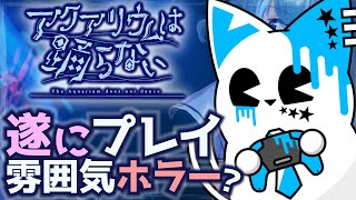 【アクアリウムは踊らない】遂に迷い込みます新作ホラー【銀猫様】