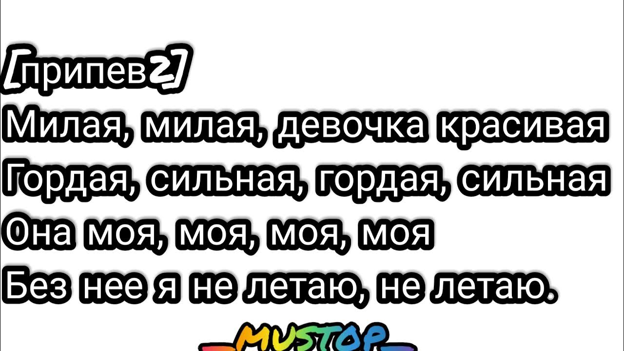 Горда сильная девочка красивая. Милая милая песня текст. Милая милая девочка красивая гордая. Mull3 милая. Текст песни милая милая девушка красивая.