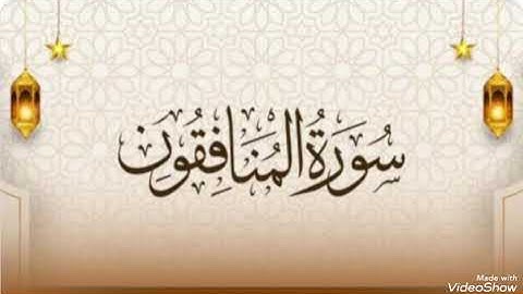 تلاوة تعليمية سورة المنافقون كاملة رواية حفص بالقصر 