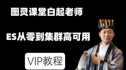 ElasticSearch零到集群高可用 白起 图灵课堂