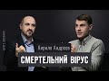 Кирило Андрєєв. Смертельний вірус | ДРУГЕ ДИХАННЯ