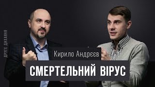 картинка: Кирило Андрєєв. Смертельний вірус | ДРУГЕ ДИХАННЯ