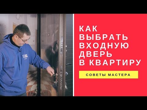 Как Выбрать Входную Дверь в Квартиру. Советы Мастера