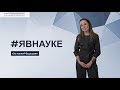 Видеосъемка интервью для проекта ЯВНАУКЕ