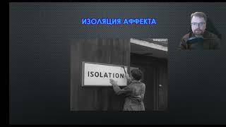 картинка: Изоляция аффекта как психологическая защита