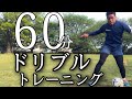 1時間で試合に生きるドリブル練習がこれ！