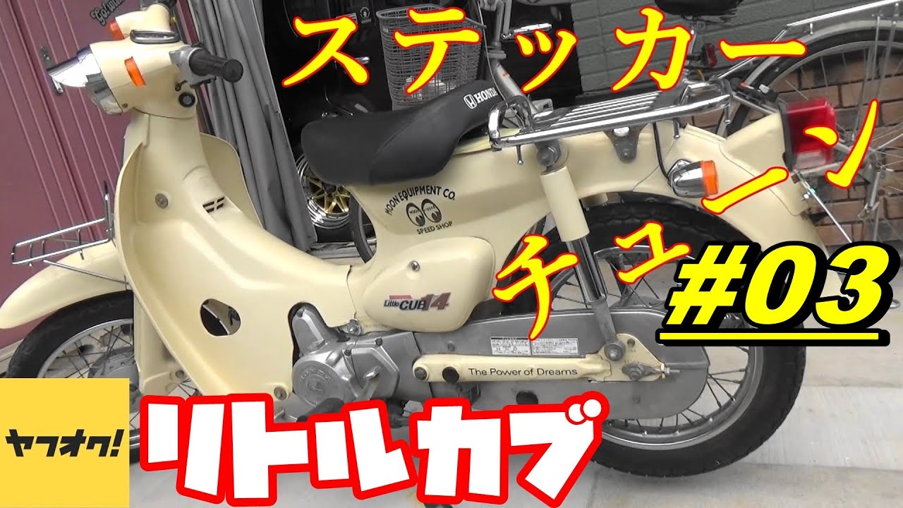 週刊リトルカブ ヤフオクで買ったリトルカブ ステッカーでカスタムチューニング Youtube