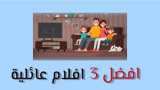 افضل3 افلام عائلية..