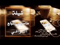 شيلة هاجوس المولع مسرعه اداء الوافي