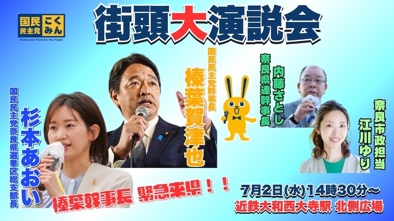 【ライブ配信】2025年7月2日 参議院選挙直前 奈良県連街頭大演説会in大和西大寺駅