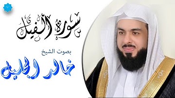 سورة الفيل بصوت الشيخ الشيخ خالد الجليل