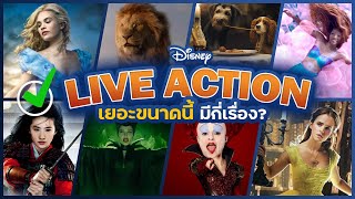 รู้หรือเปล่า? LIVE ACTION ของดิสนี่ย์มีกี่เรื่อง?