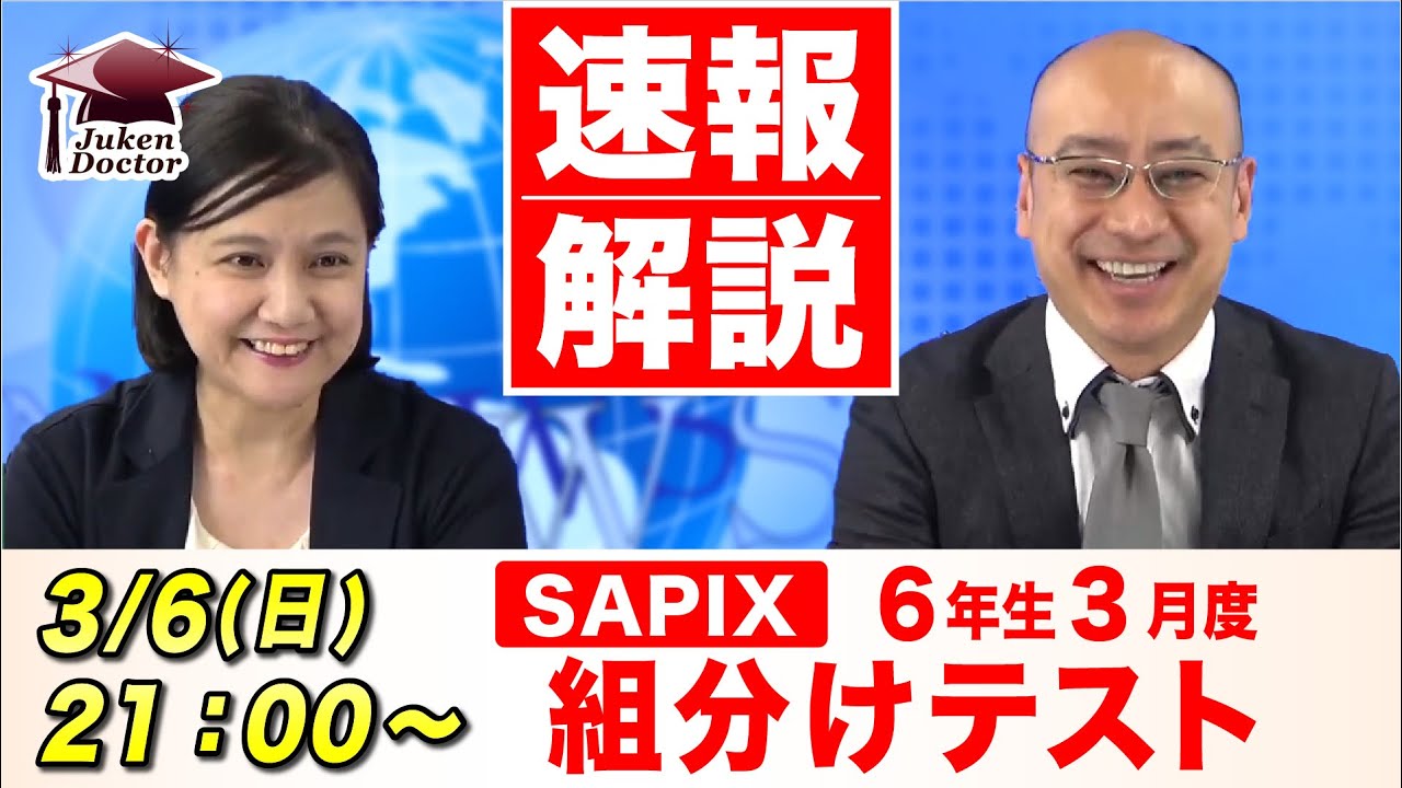 サピックス3月度組分けテスト（6年）試験当日LIVE速報解説 2022年3月6日